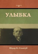Улыбка