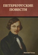 Петербургские повести