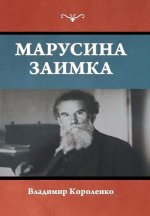 Марусина заимка