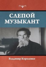 Слепой музыкант