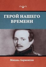 Герой нашего времени