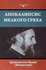 Апокалипсис мелкого гре&