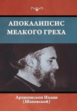 Апокалипсис мелкого гре&