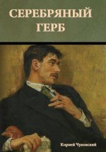 Серебряный герб