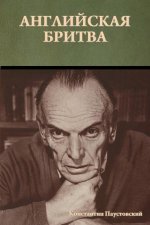 Английская бритва
