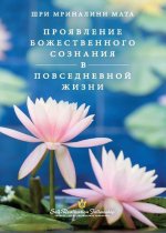 Проявление Божественно&#