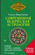 Современная ведическая астрология. Тайны судьбы, кармы, предназначения. 3-е издание