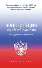 Конституция Российской Федерации с государственной символикой. С учетом образования в составе РФ новых субъектов.