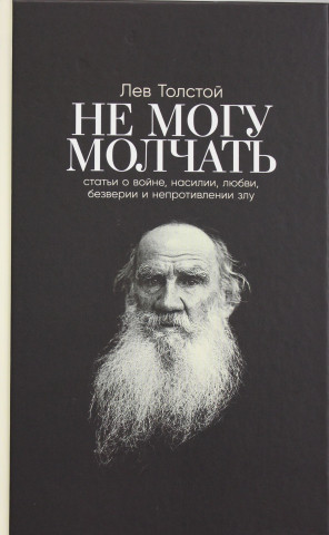 Не могу молчать: Статьи о войне, насилии, любви, безверии и непротивлении злу. Предисловие Павла Басинского