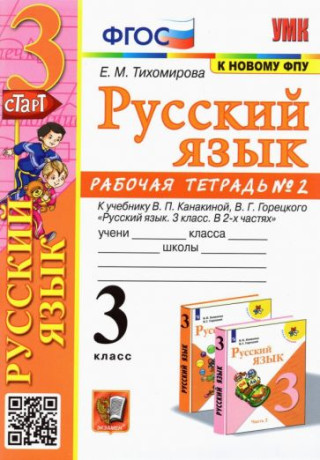 Русский язык. 3 класс. Рабочая тетрадь № 2. К учебнику В. П. Канакиной, В. Г. Горецкого