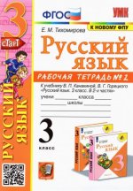 Русский язык. 3 класс. Рабочая тетрадь № 2. К учебнику В. П. Канакиной, В. Г. Горецкого