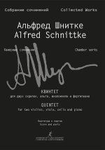 Шнитке А. Собрание сочинений. Серия VI. Камерные сочинения. Том 6. Тетрадь 3. Квинтет для двух скрипок, альта, виолончели и фортепиано. Партитура и па