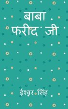 Baba Fareed Ji / बाबा फरीद जी