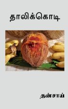 Thalikodi / தாலிக்கொடி