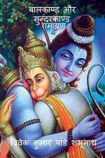 Balkand & Sundarkand / बालकाण्ड और सुन्दरका