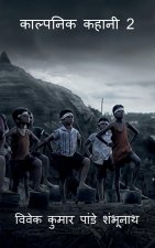 Artificial Story 2 / काल्पनिक कहानी 2