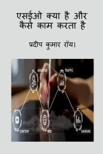 What is SEO and how does it work / एसईओ क्या है और कैसे
