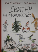 Свитер на Рождество
