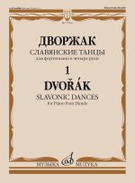 Дворжак А. Славянские танцы. Для фортепиано в четыре руки. Соч. 46