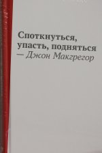 Споткнуться, упасть, подняться