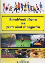 BIOMECHANICS AND ITS APPLICATION IN SPORTS