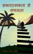 sakaratmkta se saflata / सकारात्मकता से सफलत
