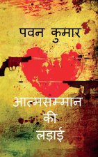 Aatmsamman Ki Ladaai / आत्मसम्मान की लड़ाई