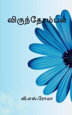 Virundhombal / விருந்தோம்பல்