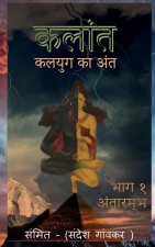 Kalant- Kalyug ka Ant / कलान्त - कलयुग का अंत