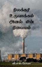 Nilakkari Uruvaakkum Anal Min Nilayam / நிலக்கரி உருவாக்