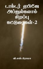 Dr APJ Abdul Kalam Sirrappu Katturaigal- 2 / டாக்டர் ஏபிஜே அபĮ