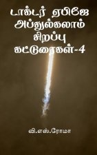 Dr APJ Abdul Kalam Sirappu Katturaigal- 4 / டாக்டர் ஏபிஜே அப்
