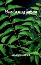 Veppa Marathin / வேப்பமரத்தின்