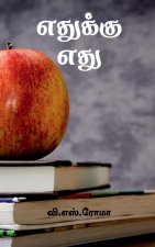 Edhukku Edhu / எதுக்கு எது