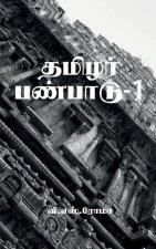 Thamizhar Panpaadu- 1 / தமிழர் பண்பாடு-1