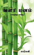 Valari Manam / வளரி மனம்