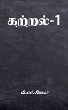 Kattral- 1 / கற்றல்-1