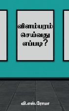Vilambaram Seivathu Eppadi? / விளம்பரம் செய்வது எ