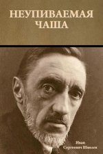 Неупиваемая чаша