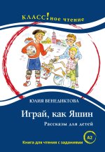 Играй, как Яшин. Рассказы для детей. Лексический минимум - 1300 слов (A2)
