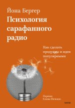 Психология сарафанного радио. Как сделать продукты и идеи популярными