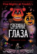 ФНАФ Серебряные глаза. Графический роман