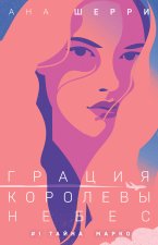 Грация королевы небес: тайна Марко  (покет)