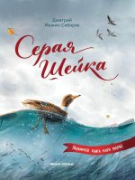 Серая Шейка