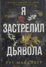 Я застрелил дьявола