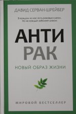 Антирак. Новый образ жизни