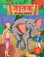 Jataka ki Prasidh Kahaniyan (जातक की प्रसिद्ध कहा