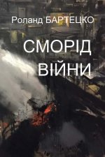 Сморід війни: Поради з поl
