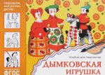 Дымковская игрушка. Альбом для творчества