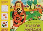Полхов-Майдан. Альбом для творчества